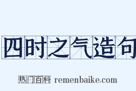 四时之气造句是什么意思的图片